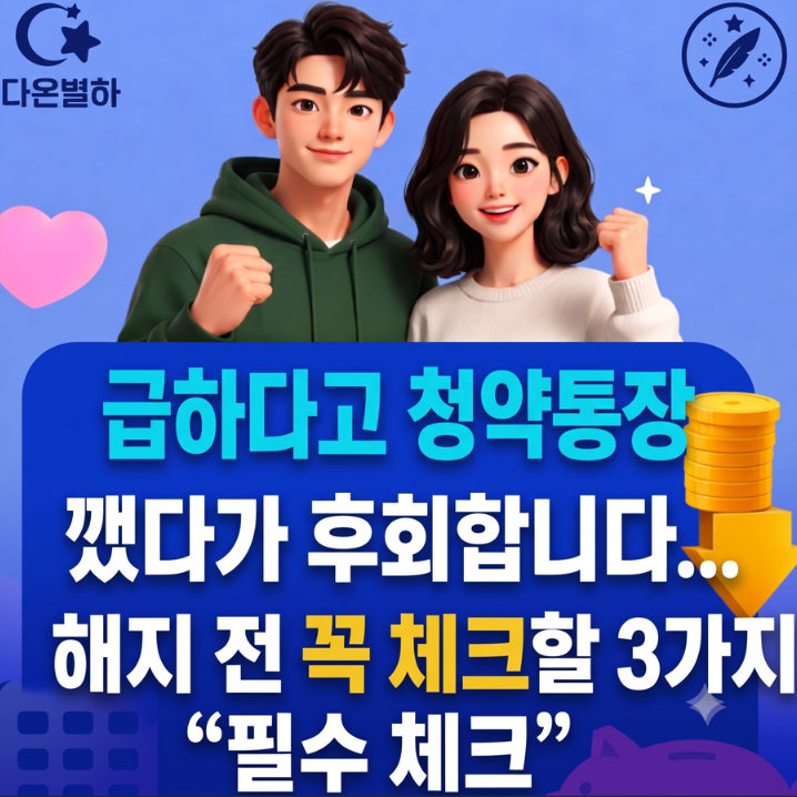 급하다고 청약통장 깼다가 후회합니다… 해지 전 꼭 체크할 3가지