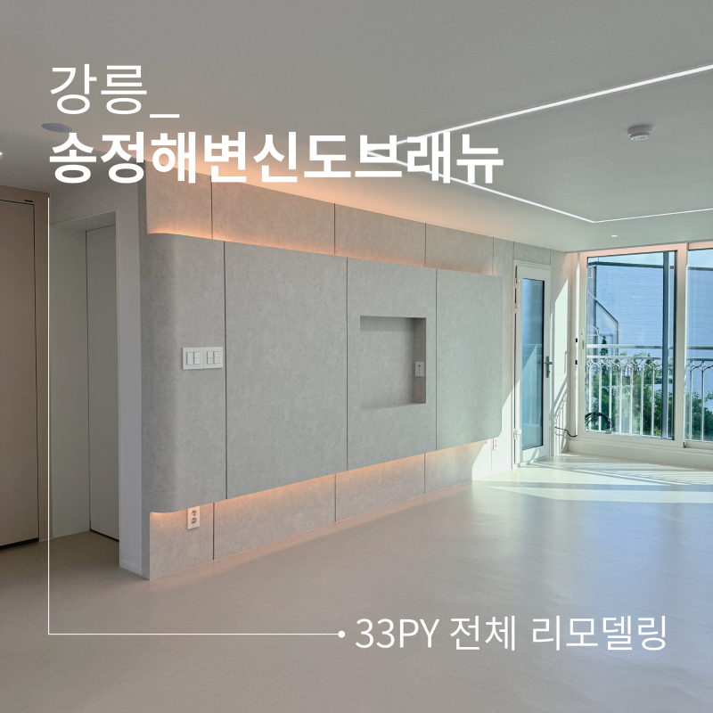 강릉_ 견소동 송정해변신도브래뉴 33평 전체 인테리어 | 깔끔한 화이트 인테리어 | 강릉아파....