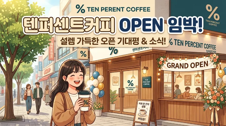 텐퍼센트커피 울산달동삼성점 사진 1
