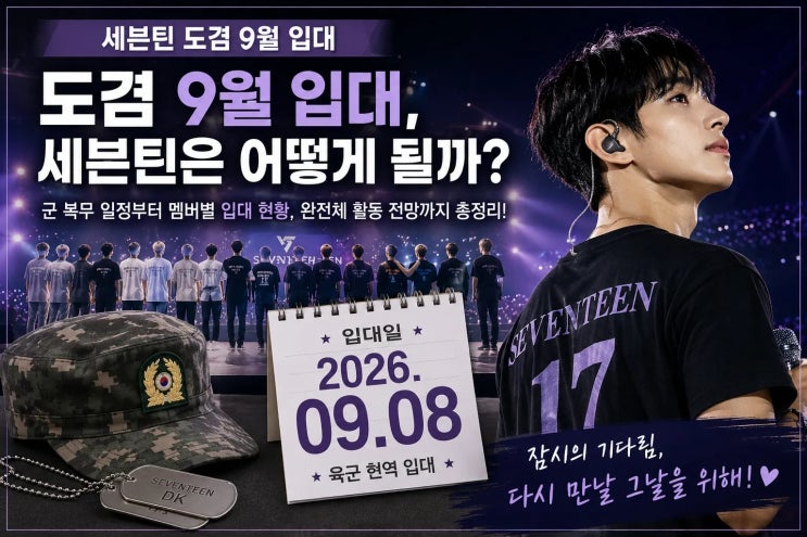 <b>세븐틴</b> 도겸 9월 입대, 군 <b>복무</b> 일정은? 멤버들의 입대 현황과 완전....