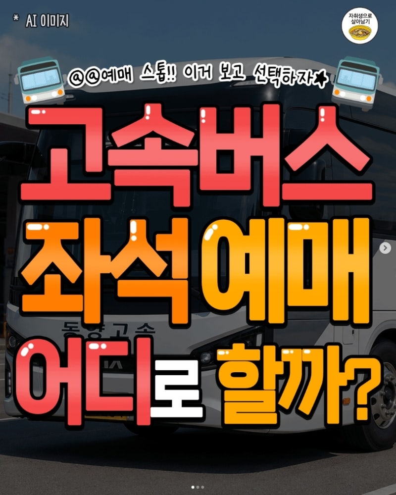 고속버스 명당자리 좌석 찾는법 꿀팁 정리~!! (펌)