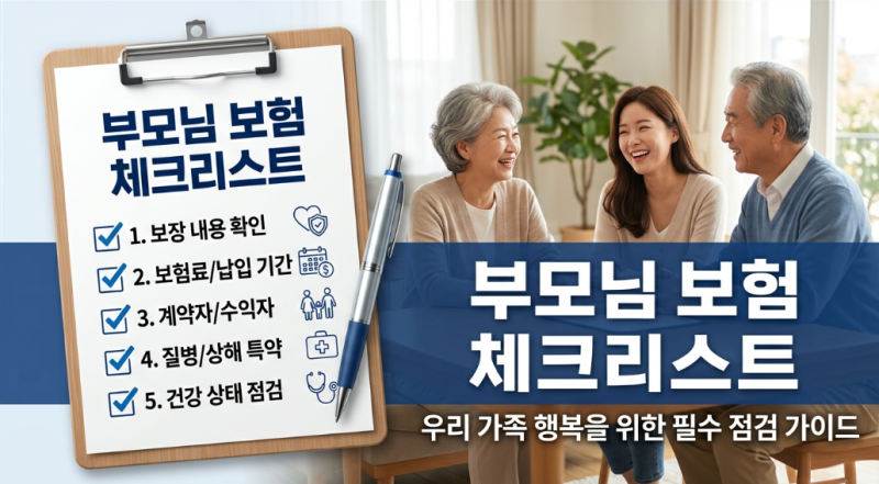 부모님 보험 조회부터 계약자 변경·대리청구까지, 자녀가 꼭 알아야 할 체크리스트