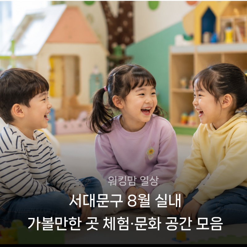 서대문구 8월 실내 가볼만한 곳 체험·문화 공간 모음