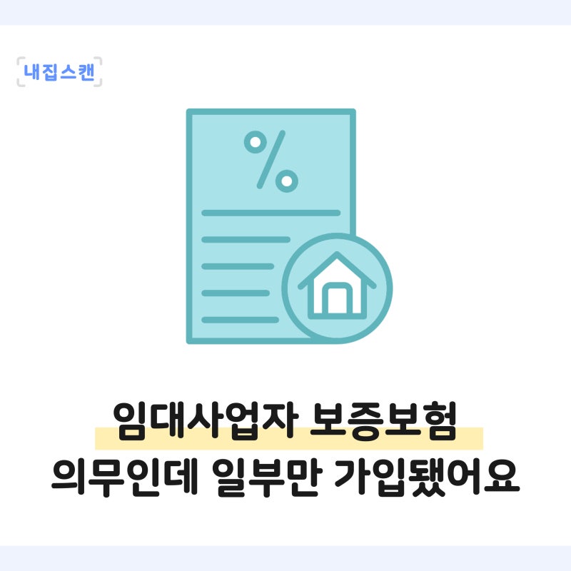 임대사업자 보증보험 의무인데 일부만 가입됐어요