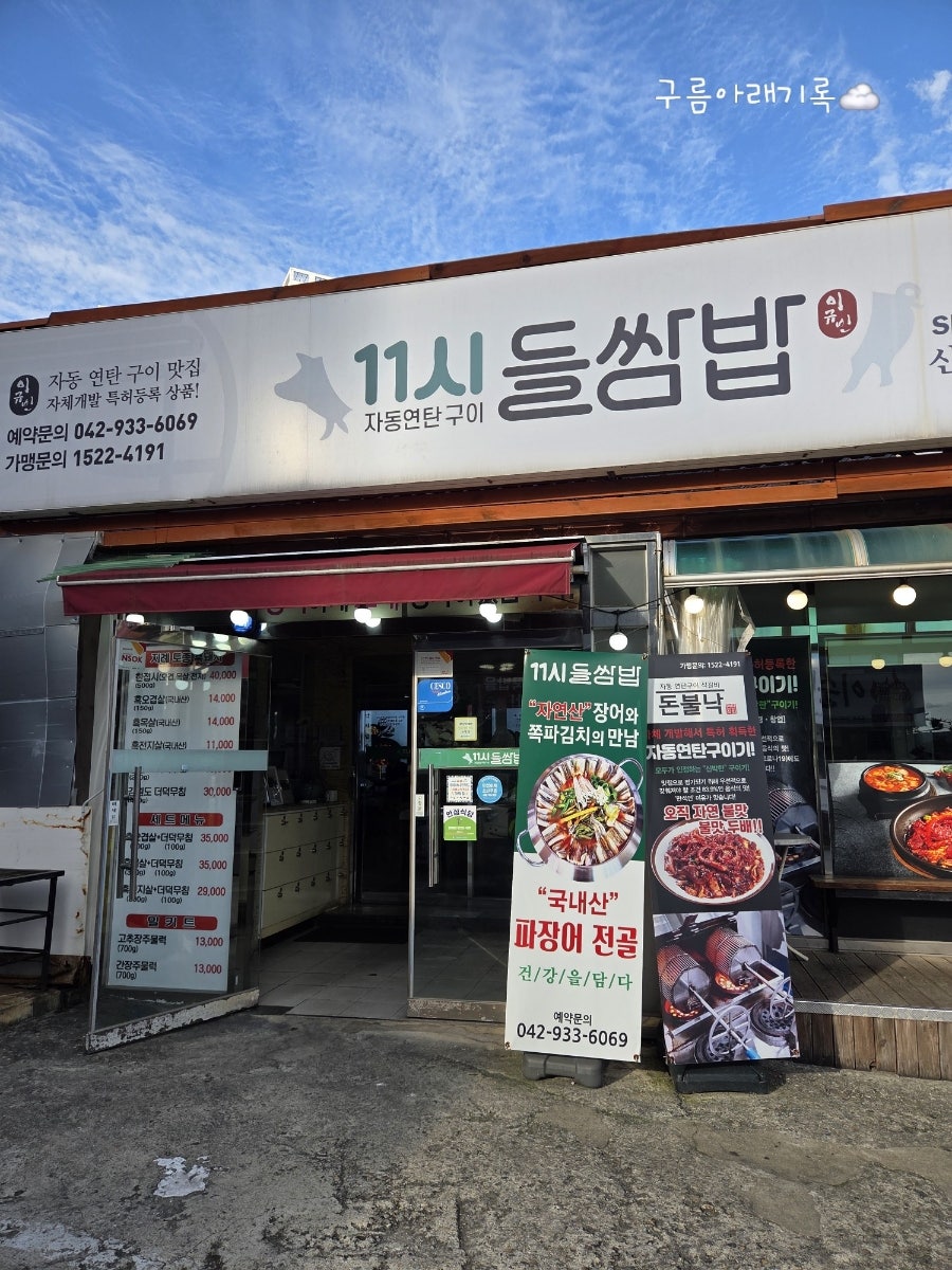 11시들쌈밥 신탄진본점 사진 2
