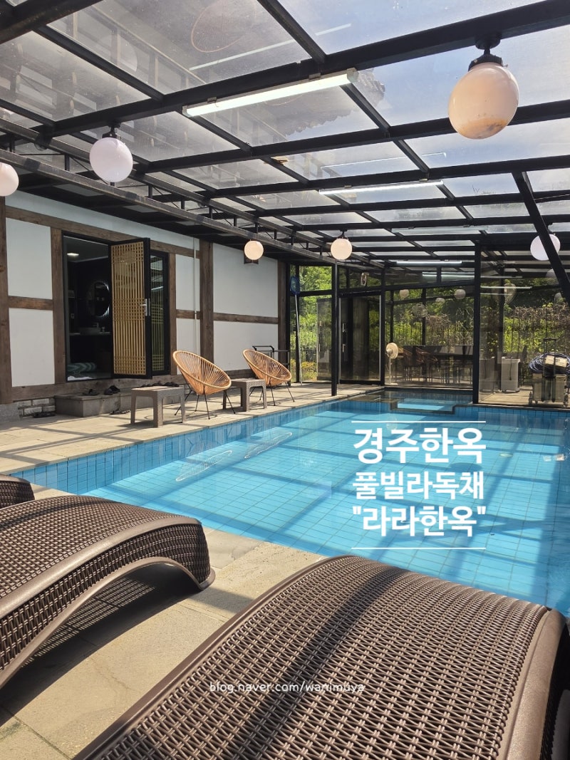 경주펜션 한옥단체 경주키즈호텔 독채수영장 경주라라펜션!!