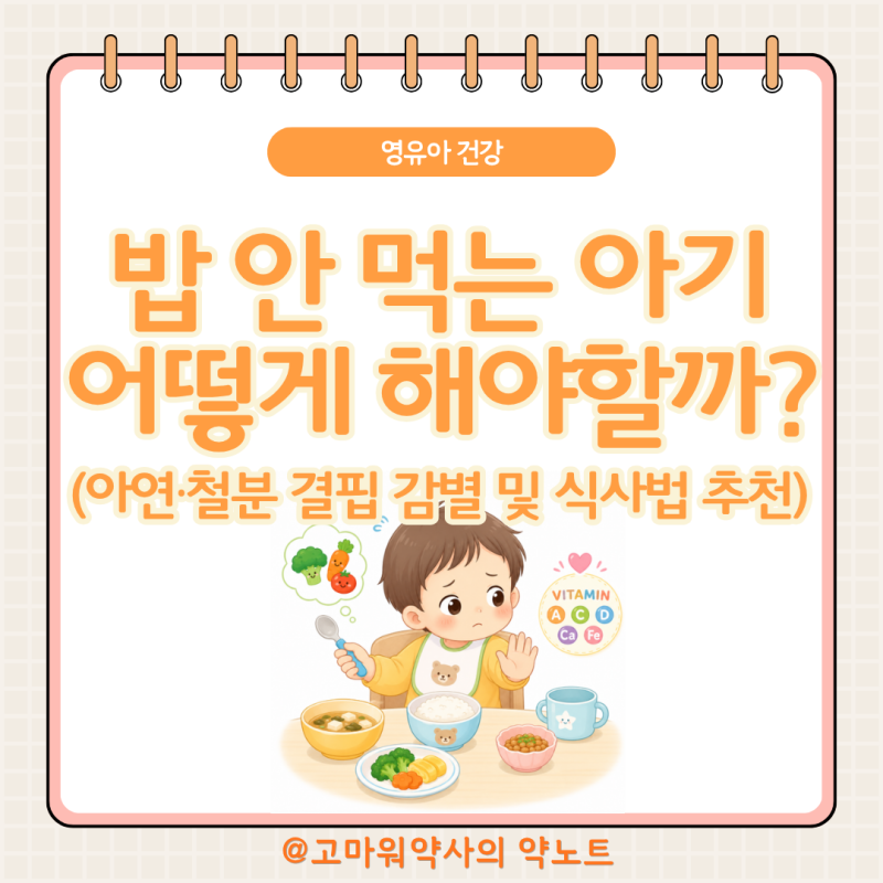 어린이 밥 잘 안 먹는 아이 약사가 정리, 아연·철분 결핍 감별부터 역할분담식사법까지
