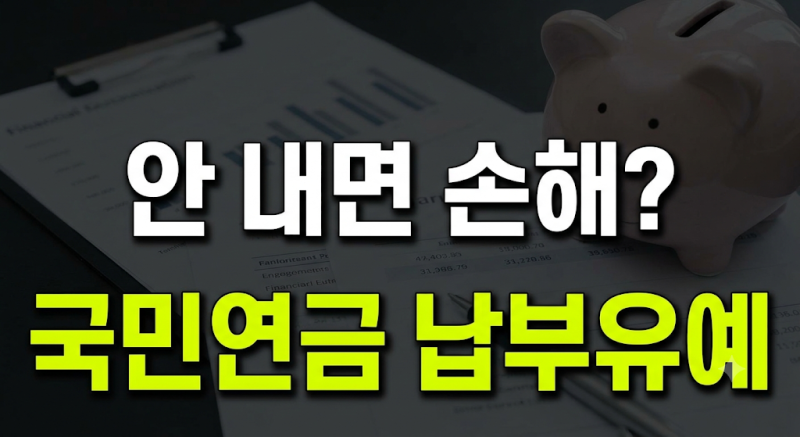 국민연금 납부나이, 기간 및 납부유예 신청 자격 조건과 불이익 없이 정지하는 방법