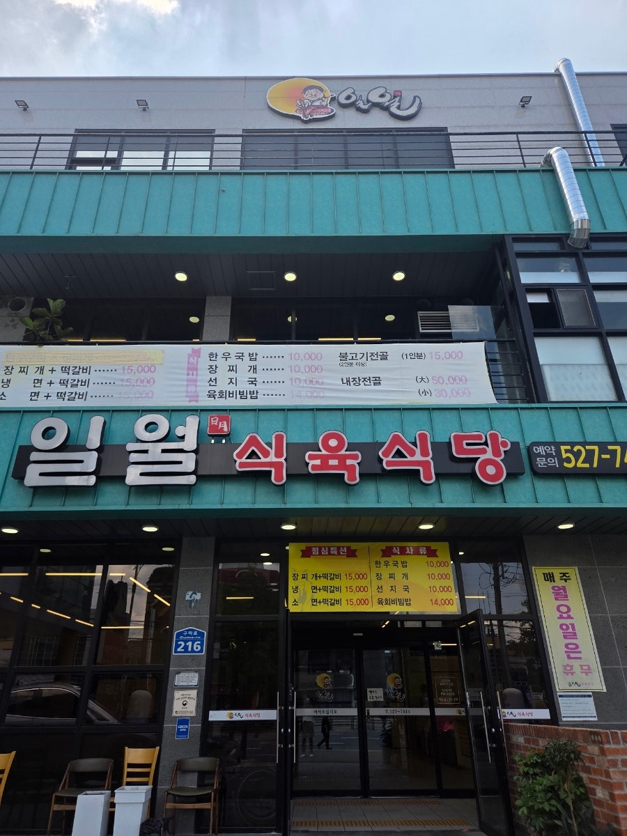 일월식육식당 사진 2