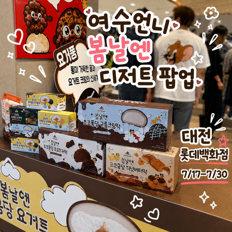 대전 롯데백화점 여수언니 봄날엔 팝업 가격 웨이팅 후기