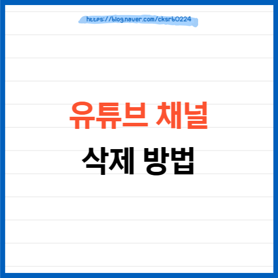 유튜브 채널 삭제 방법, 계정은 남기고 채널만 지우는 법