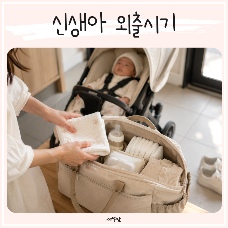 신생아 외출시기 언제부터 50일아기 외출복 팁 준비물 정리