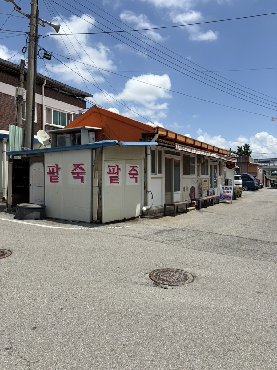 시장팥죽 사진 1