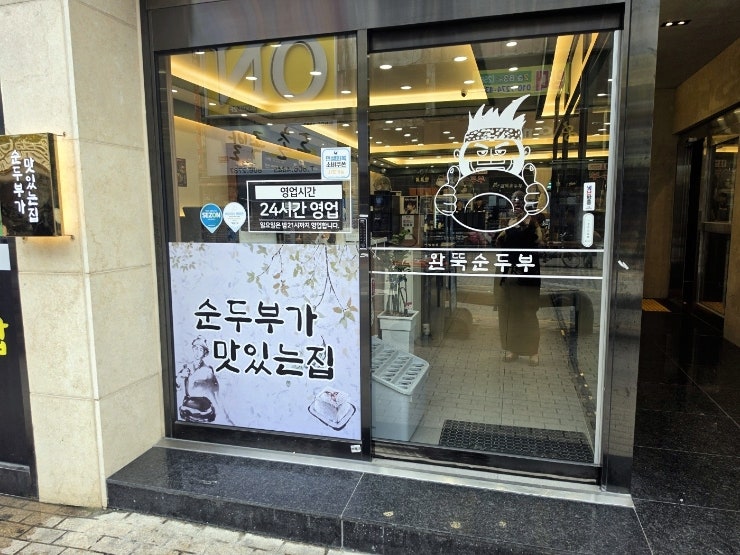 완뚝순두부 조방점 사진 2