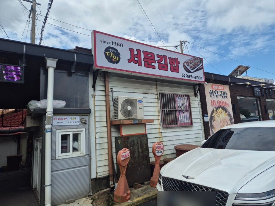 서문김밥 사진 3