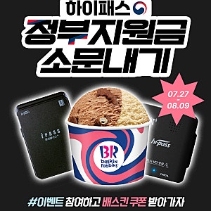 고속도로 하이패스 단말기 지원금 경차, 노후, 택시 특판장 구매 이벤트