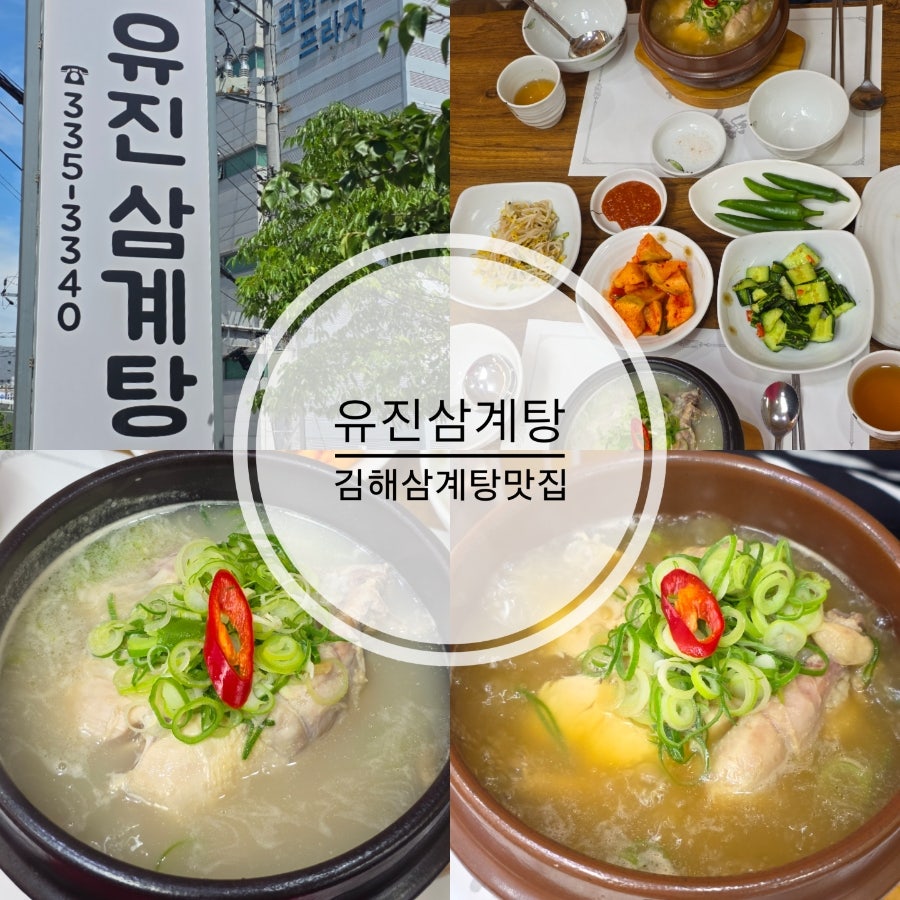 유진삼계탕 사진 1
