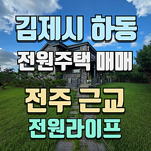 전주 근교 김제 하동 전원주택 단독주택 매매