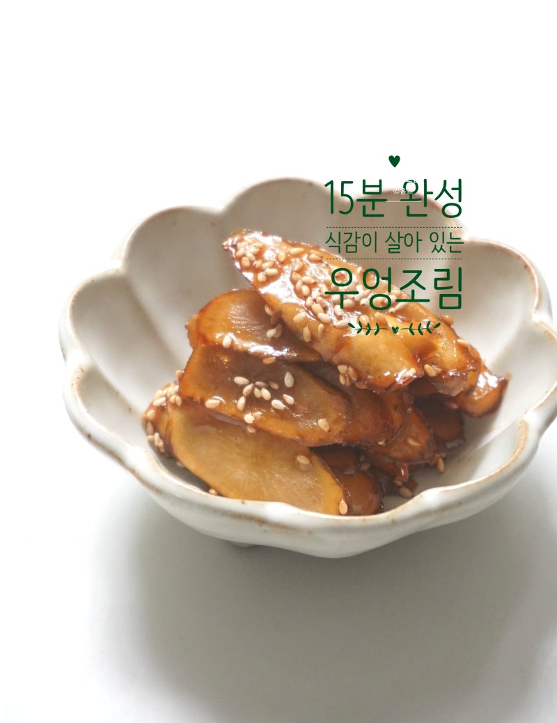 15분 완성 우엉조림 황금 레시피 만드는 법