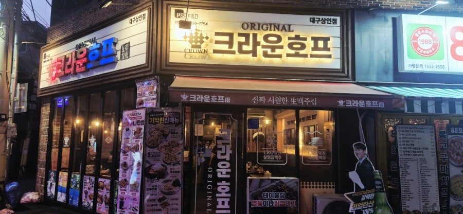 크라운호프 대구용산점 사진 2