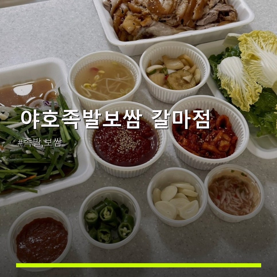 야호족발보쌈 갈마점 사진 1