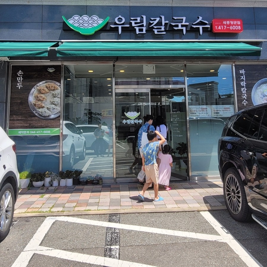 우림칼국수 세종장군점 사진 1
