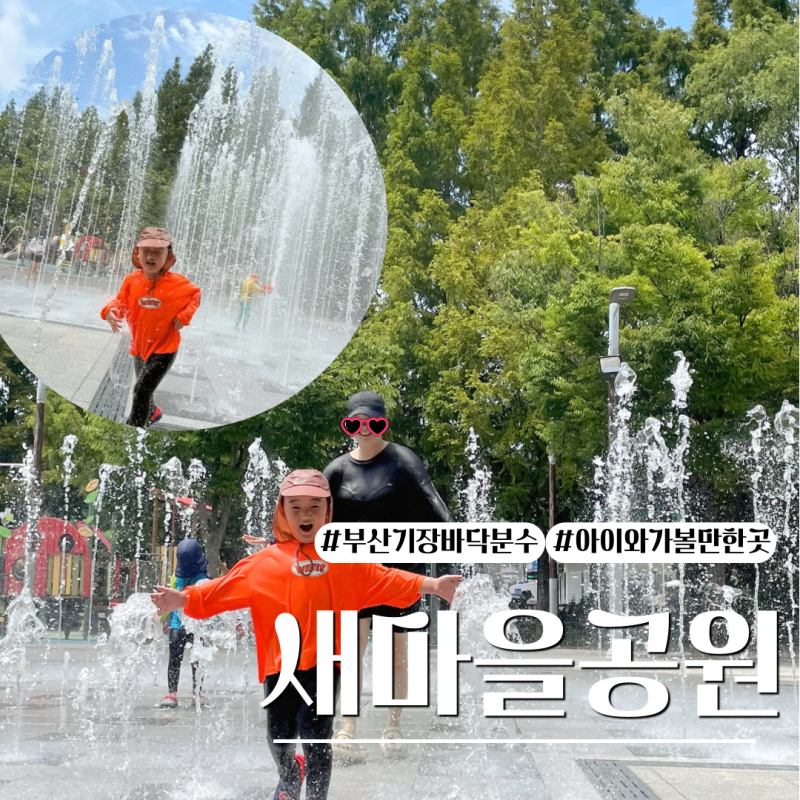 부산 기장 아이와 함께 가볼만한 곳 추천, 새마을공원 바닥분수 무료 물놀이 후기