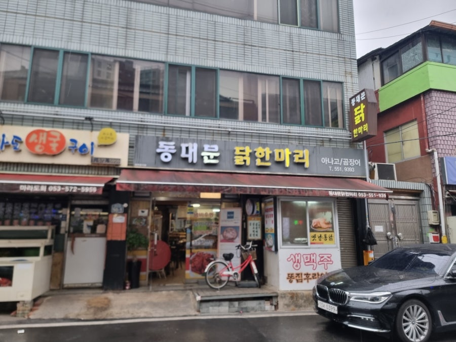 동대문닭한마리 사진 1