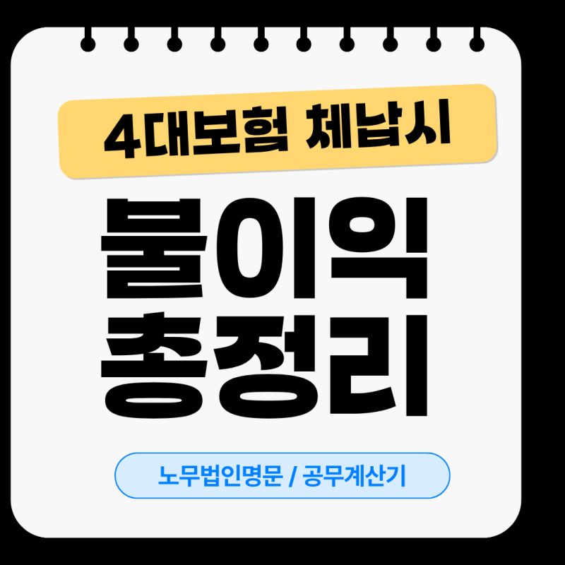 4대보험 안 내면 어떻게 될까? (사업주 불이익 & 근로자 국민연금 개별납부 방법)