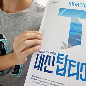 중등과학 문제집 추천, 하이탑 내신 탑티어 중1과학