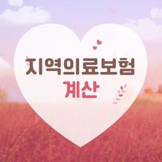 지역의료보험 계산기 사용 방법 및 퇴사 후 건강보험료 모의계산법 확인하기