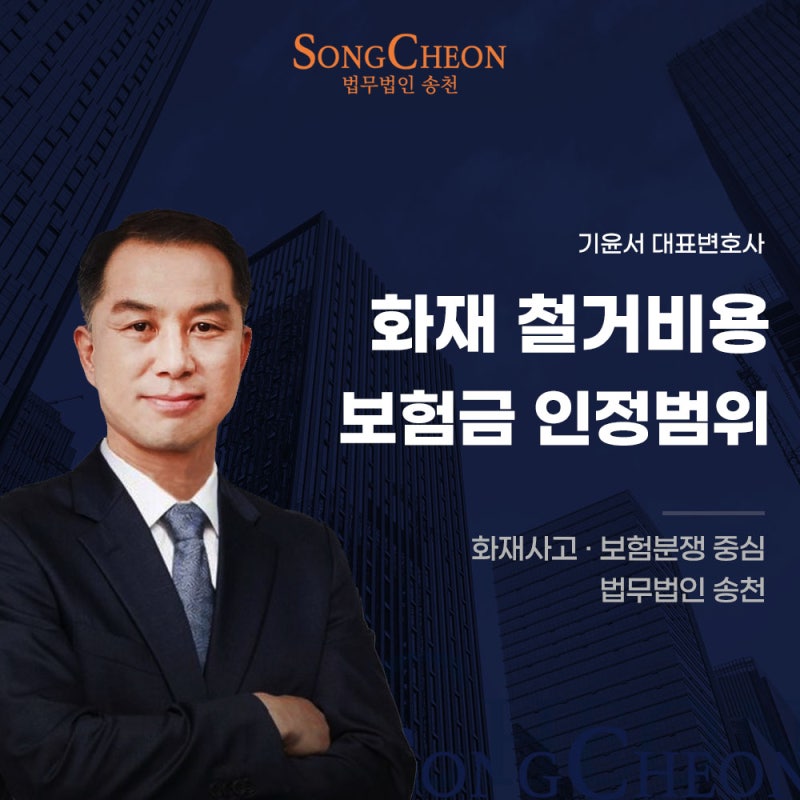 화재 후 철거비와 폐기물 처리비도 보험금으로 보상받을 수 있을까