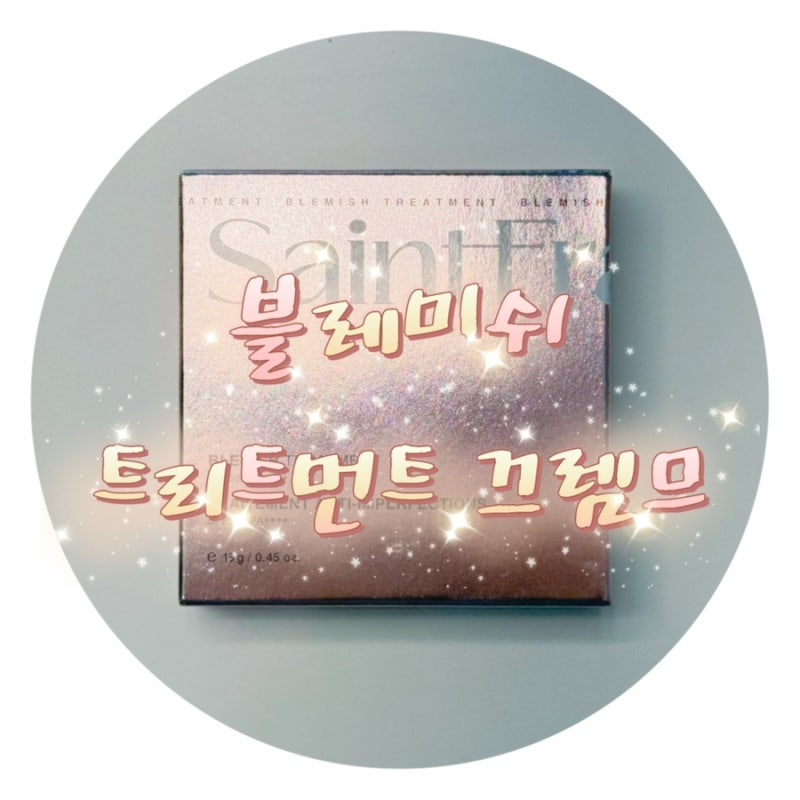 [뷰티/제품] 박민영쿠션 세인트프랑 블레미쉬 트리트먼트 끄렘므 쿠션 추천