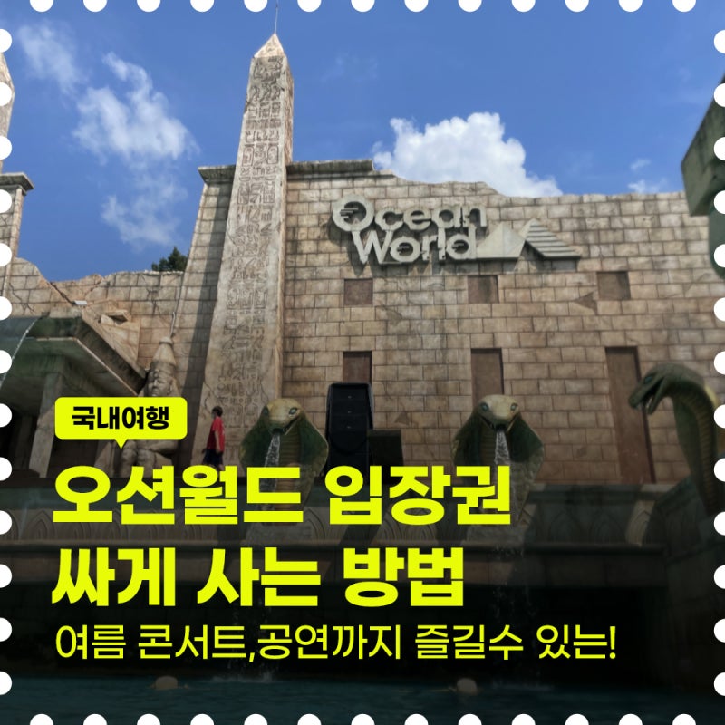 오션월드 입장권 가격 아끼는 방법! 종일권 할인부터 구명조끼 어트랙션 대기시간까지 총정....