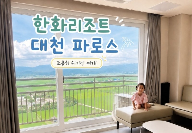 아이랑 보령 대천해수욕장 숙소 한화리조트 대천파로스 호텔형 디럭스 객실 후기
