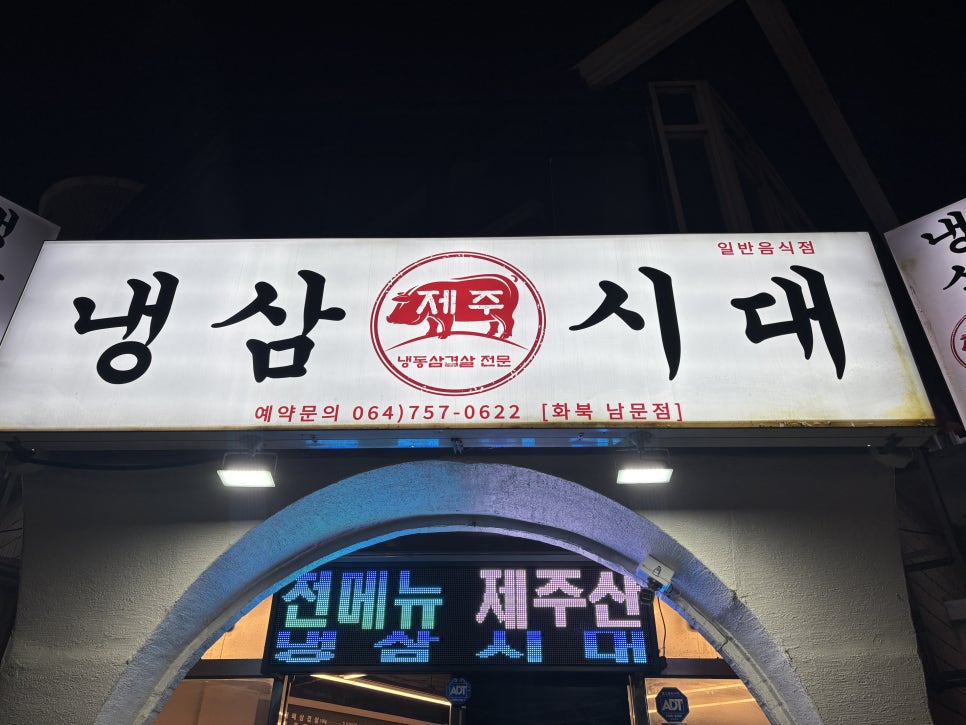 제주냉삼시대 본점 사진 4
