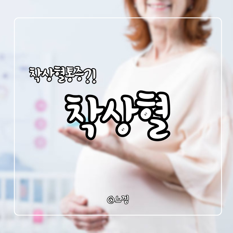 임신 착상혈 시기 착상혈통증 생리차이