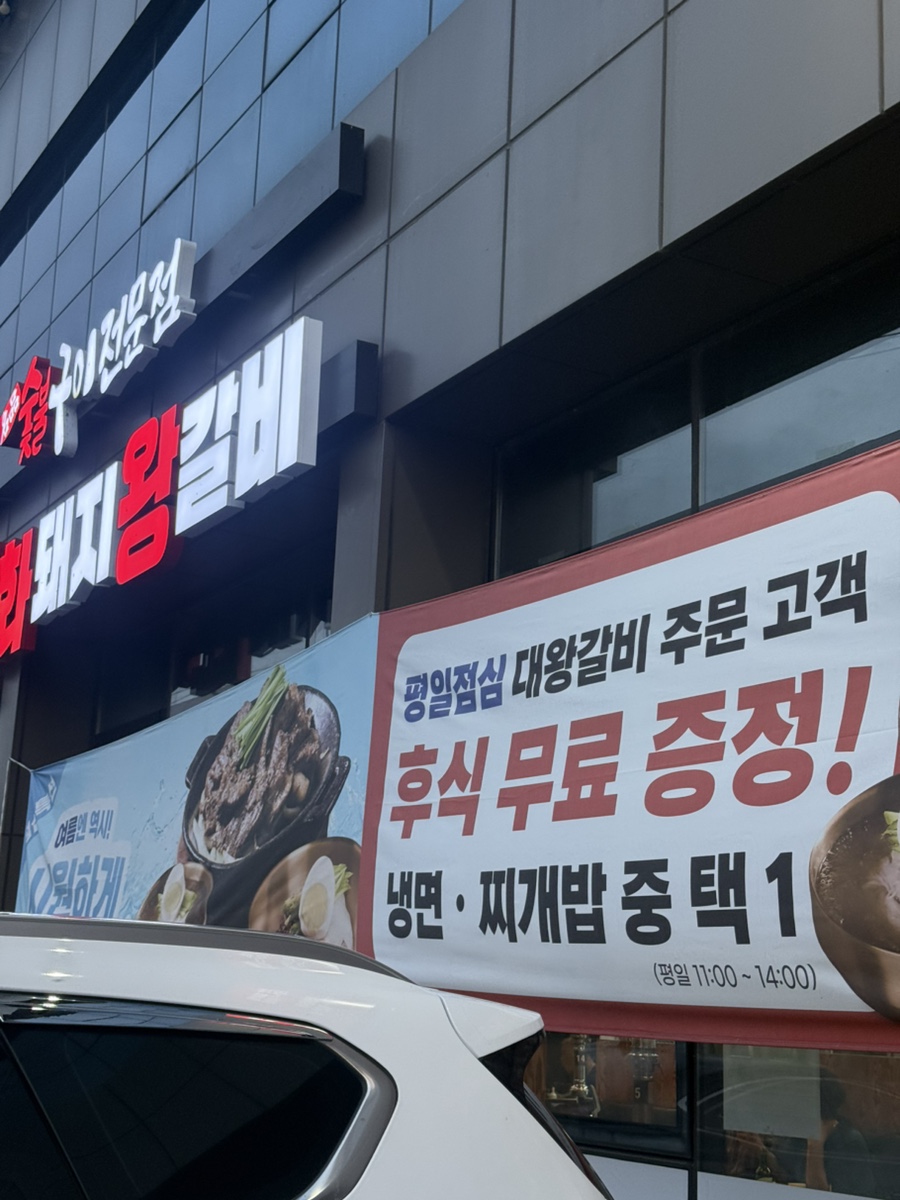 화화 돼지왕갈비 입장점 사진 1