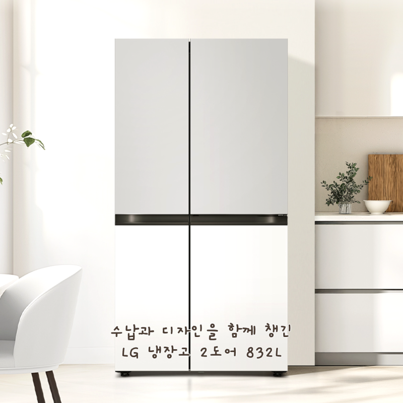수납과 디자인을 함께 챙긴 LG 냉장고 2도어 832L