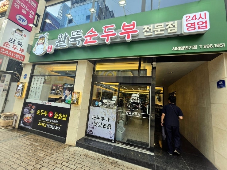 완뚝순두부 조방점 사진 1