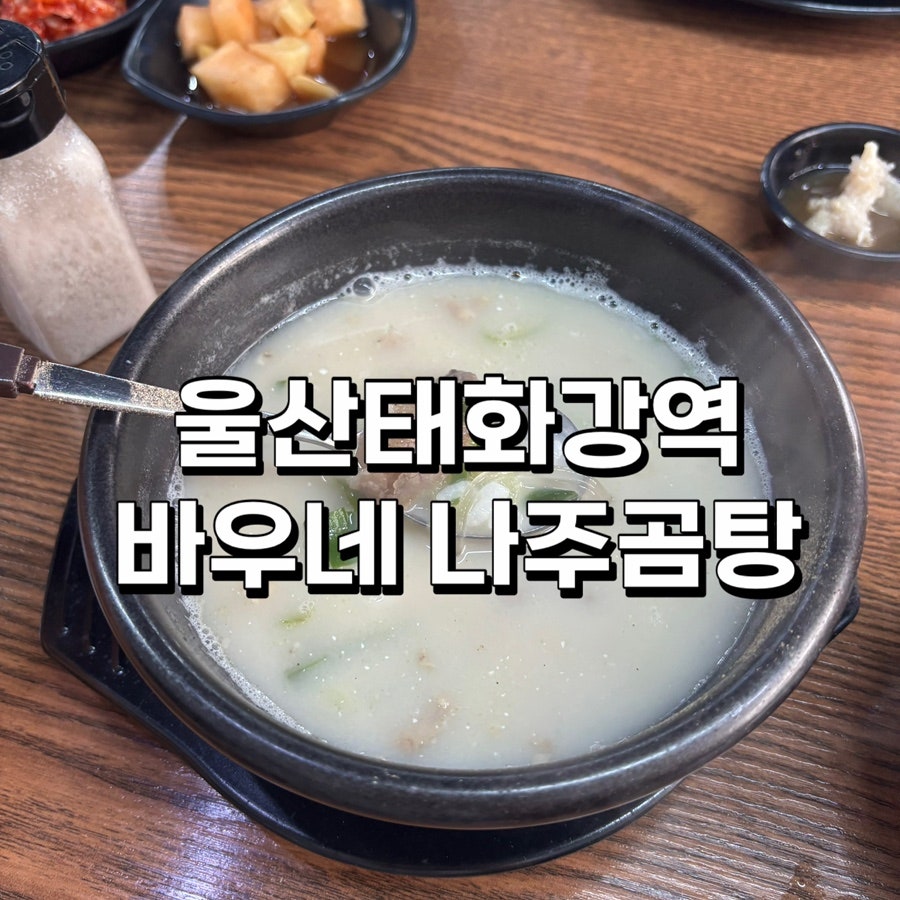 바우네나주곰탕 울산태화강역점 사진
