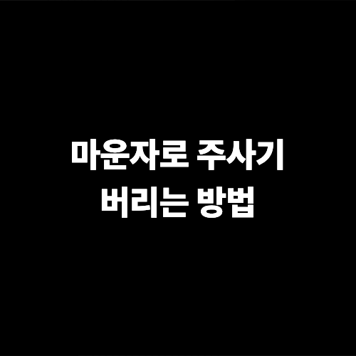 마운자로 주사기 버리는 방법 총정리