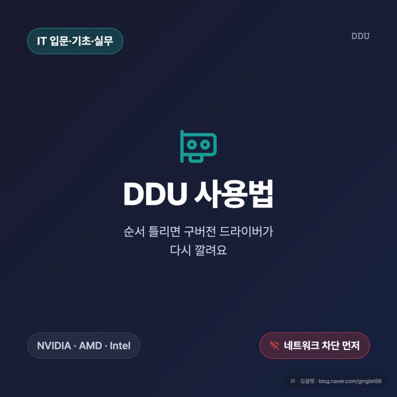 DDU 사용법, 순서 틀리면 구버전 드라이버가 다시 깔려요