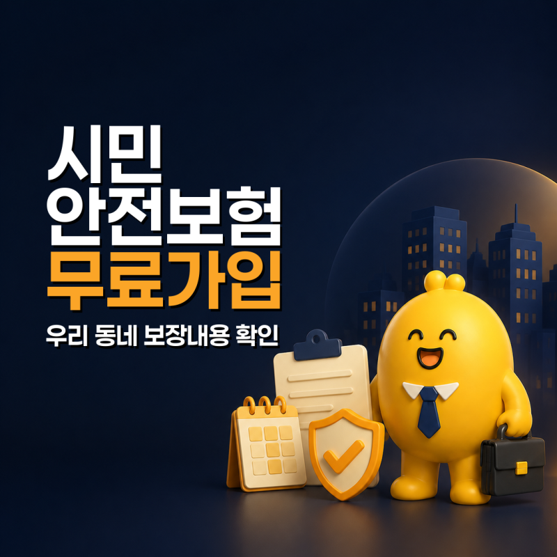 시민안전보험, 나도 가입돼 있을까? 우리 동네 보장내용 확인법