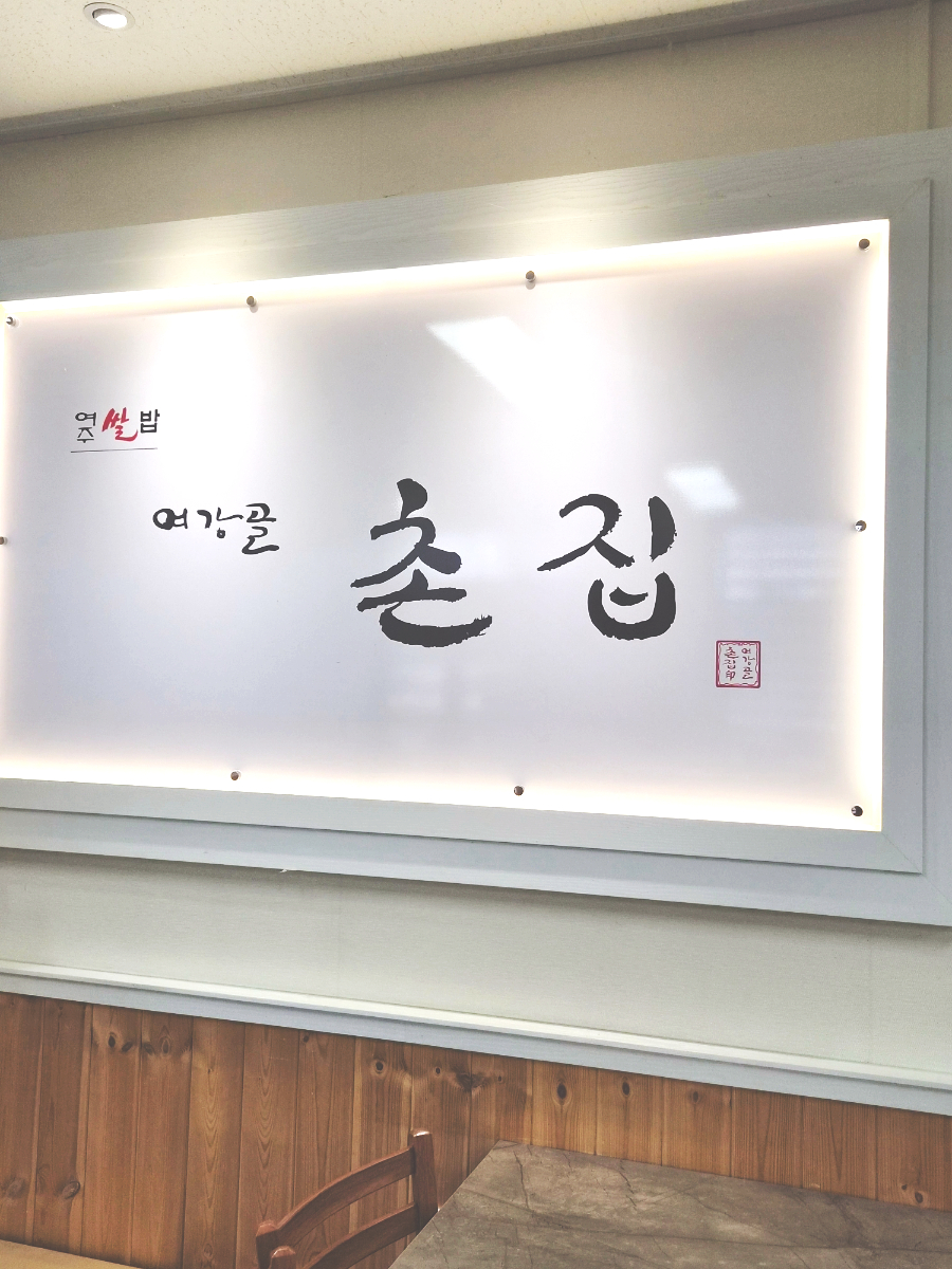 Yeoganggolchonjip photo 4