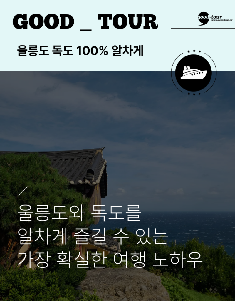 울릉도 패키지 여행, 울릉도 독도 100% 즐기는 방법