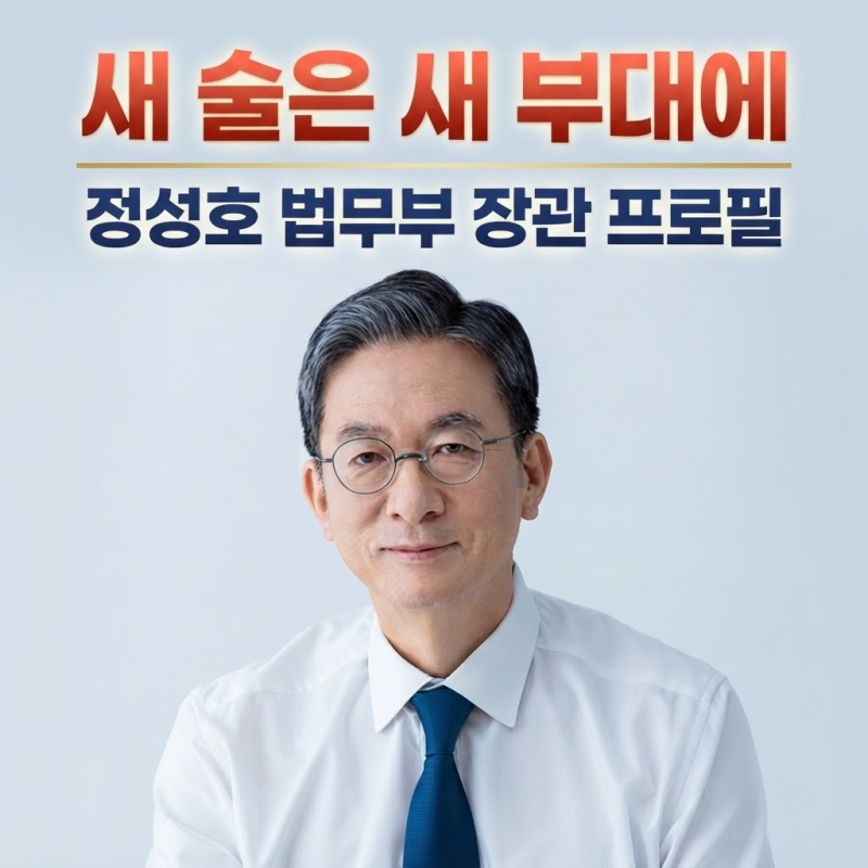 정성호 법무부 장관 이력과 법사위 "새 술은 새 부대" 발언 정리 (26.7.27)