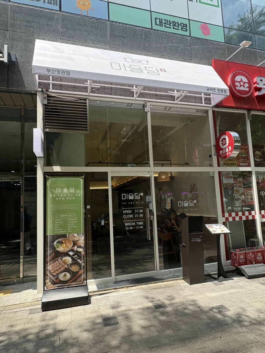 미슐당 정관점 사진 1