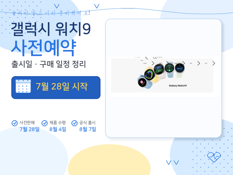 갤럭시 워치9 사전예약 언제부터? 출시일과 구매 일정 정리