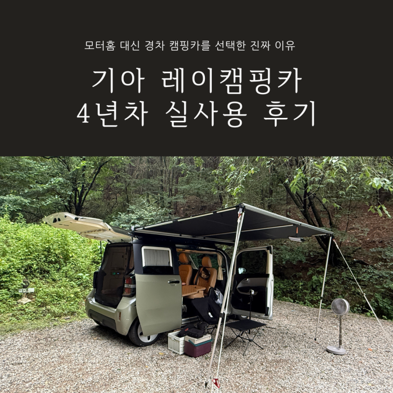 기아 레이 캠핑카 4년 차 실사용 후기, 모터홈 대신 경차 캠핑카를 선택한 진짜 이유